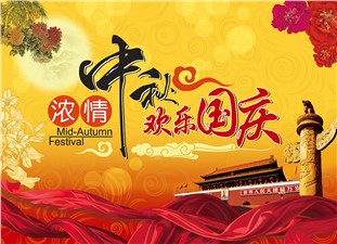 筑邦鴻昇恭祝：闔家辛福，中秋安康！