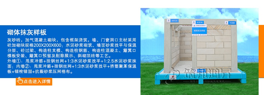 砌體樣板，砌體抹灰樣板